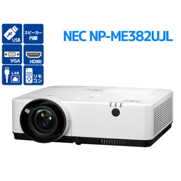 ViewLight プロジェクター NEC NP-ME382UJL 3,800lm ランプ使用時間計