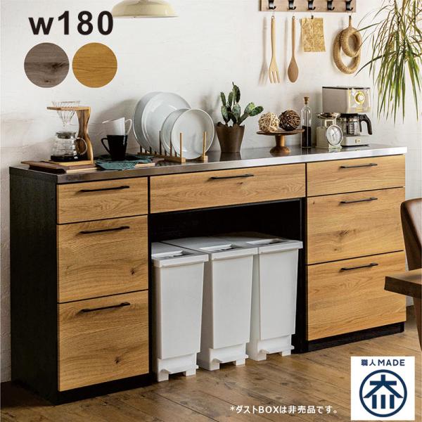 キッチンカウンター 幅180cm ゴミ箱上収納 ダストボックス対応 日本製