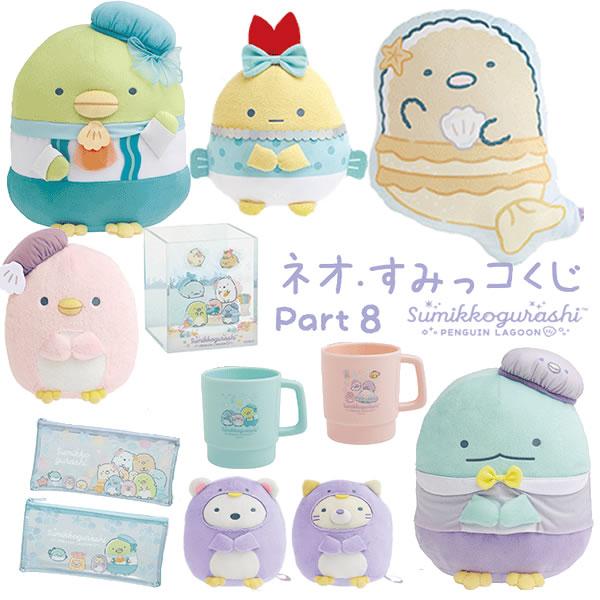 San-X（サンエックス） すみっコぐらし ネオ・すみっコくじ part8