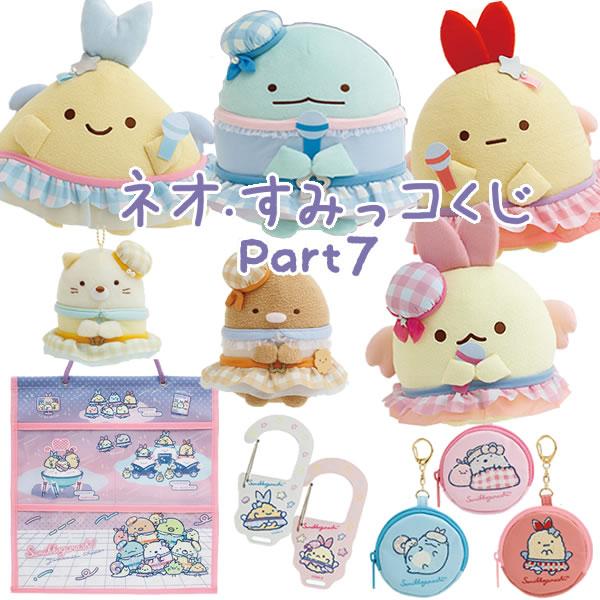 San-X（サンエックス） すみっコぐらし ネオ・すみっコくじ part7