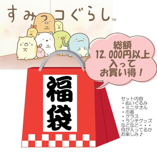 San-X（サンエックス） すみっコぐらし ワクワク 福袋 ぬいぐるみ 雑貨