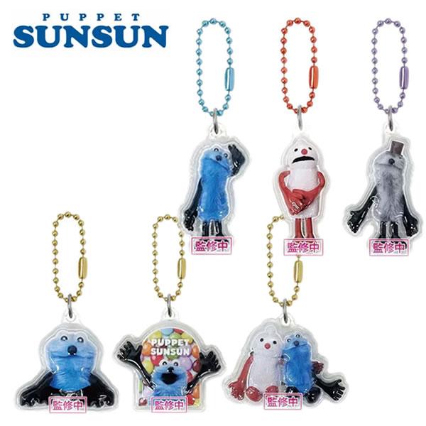 パペットスンスン ぷっくりったい プチ ボールチェーン ケイカンパニー