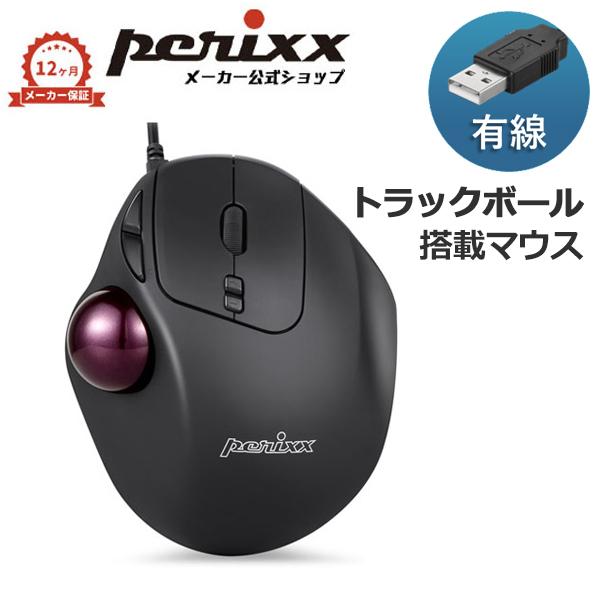 ペリックス（Perixx） トラックボールマウス エルゴノミクス 有線 USB