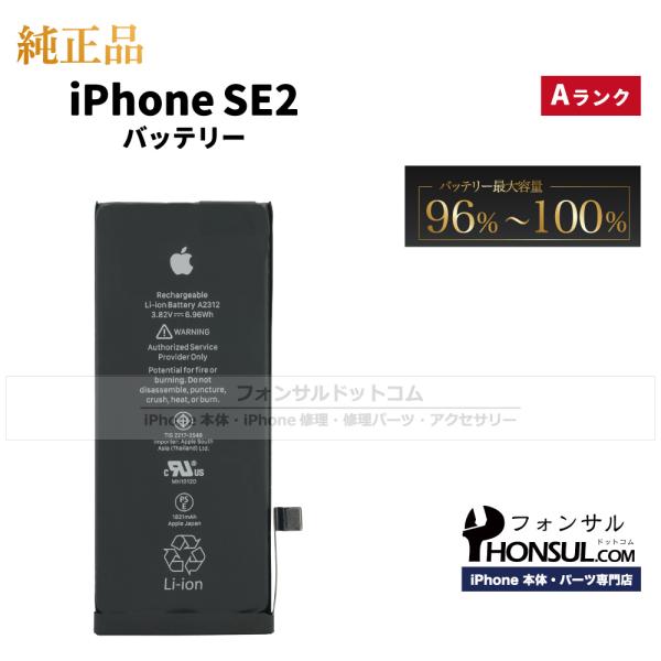 iPhone SE（第2世代） SE (第 2 世代) 純正 中古 バッテリー 1,821mAh
