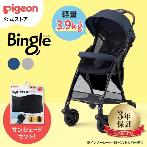 Pigeon（ピジョン） ビングルBB5 ＋ サンシェードセット ベビーカー