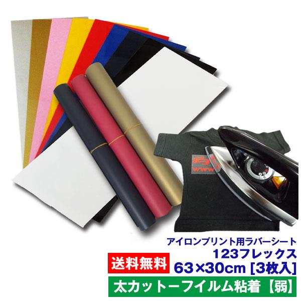アイロンプリントシート 太カット-フイルム粘着【弱】123フレックス