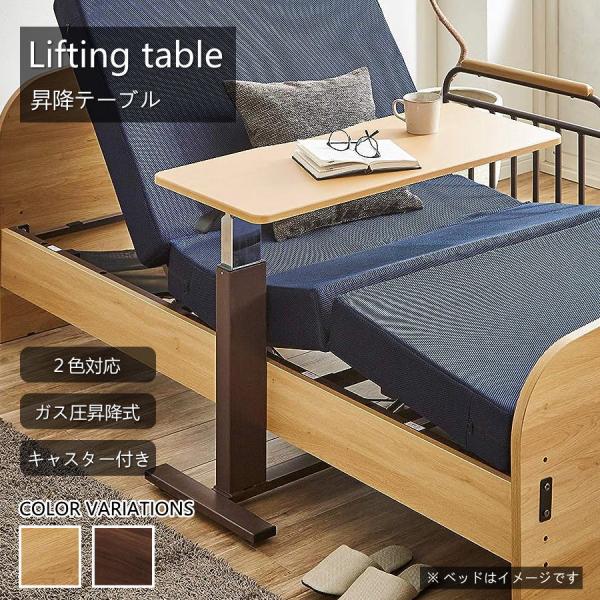 サイドテーブル ベッドテーブル ソファーテーブル 昇降テーブル 介護