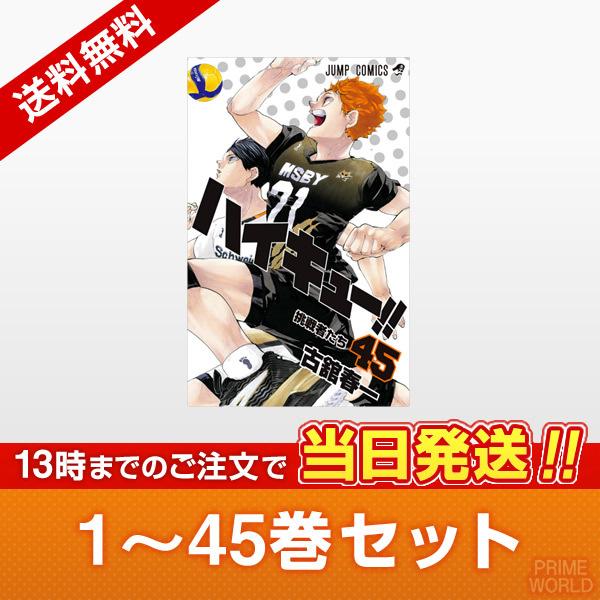 集英社（SHUEISHA） 【新品／即納】ハイキュー!! 1〜45巻セット 全巻