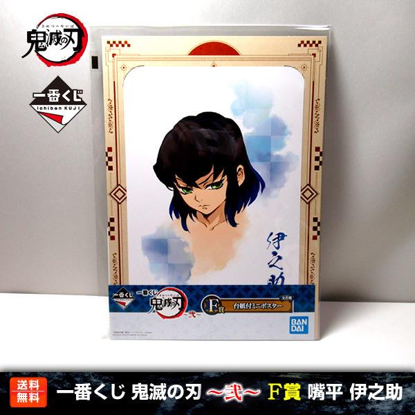送料無料】鬼滅の刃 一番くじ 〜弐〜 嘴平伊之助（素顔ver.） F賞(台紙