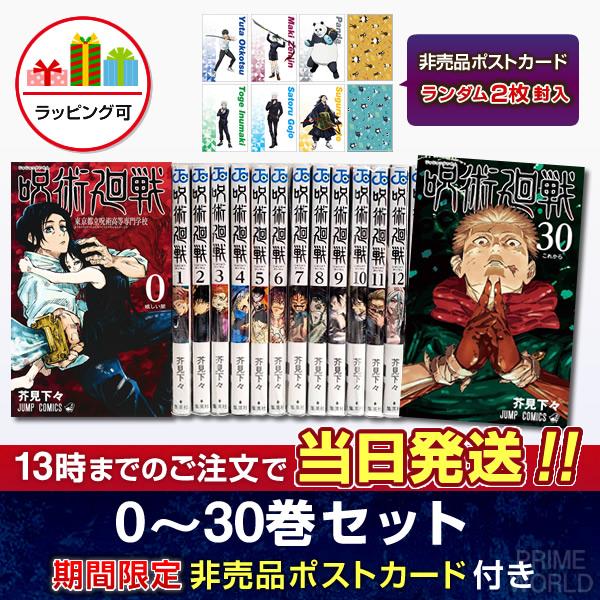集英社（SHUEISHA） 【送料無料】呪術廻戦 全巻セット(0〜30巻セット