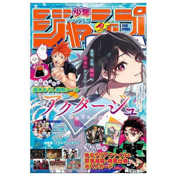 ジャンプGIGA 2020 SPRING アクタージュ表紙 特典付録 鬼滅の刃 ゆる