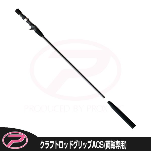 PROX（プロックス） クラフトロッドグリップACS (両軸用) (CRGACS
