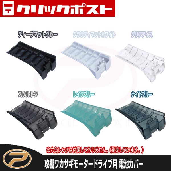 PROX（プロックス） 【クリックポスト発送】パーツ(2) 攻棚ワカサギ