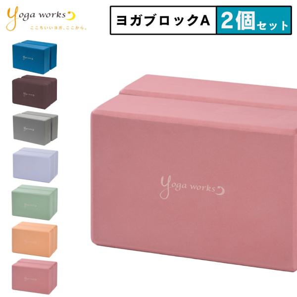 ヨガワークス ヨガブロックA 2個セット｜高密度 EVA 軽量 ブロック