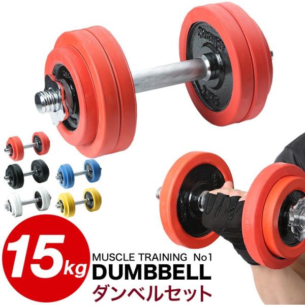ダンベル セット 片手 15kg ラバー シャフト プレート 筋トレ 器具