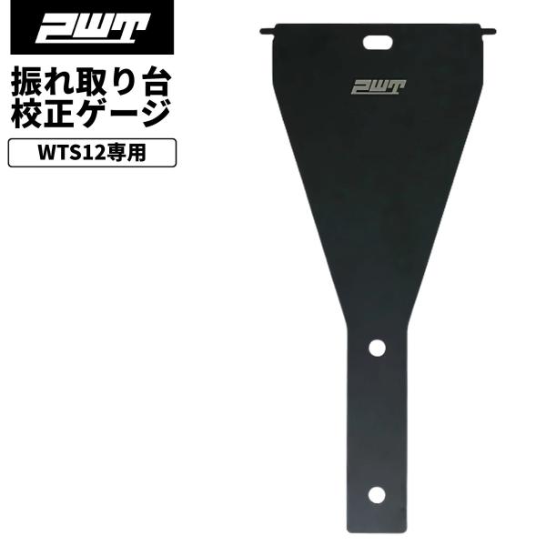 PWT 振れ取り台用 センタリングゲージ 校正ゲージ 自転車 ホイール