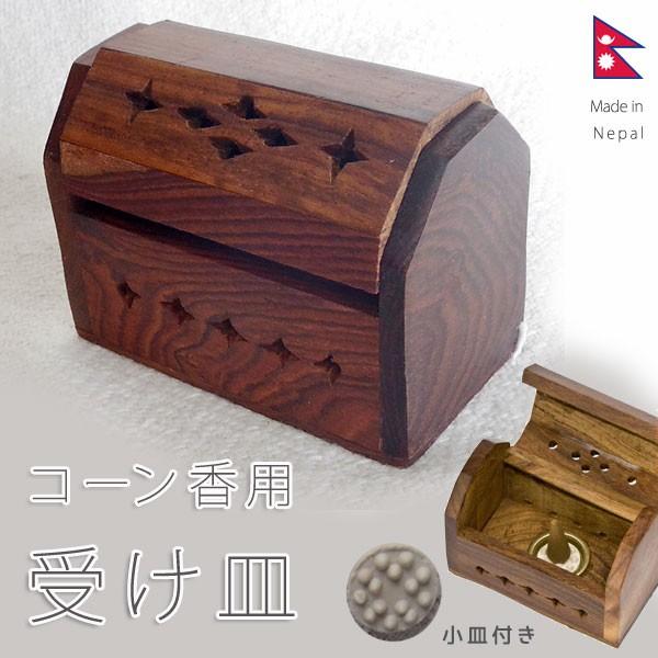 コーン香用 木 お香立て 木製 ジャリボックス : アジアン雑貨