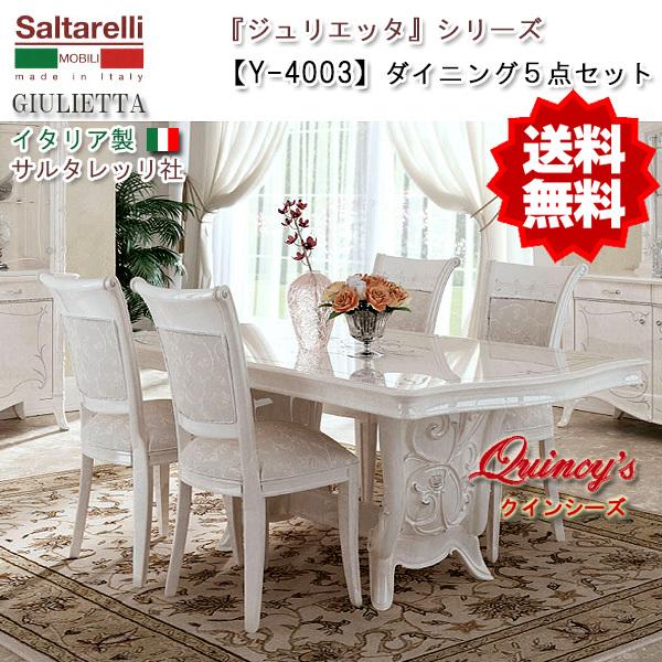 送料無料！【Y-4003】 ジュリエッタ イタリア製ダイニング5点セット
