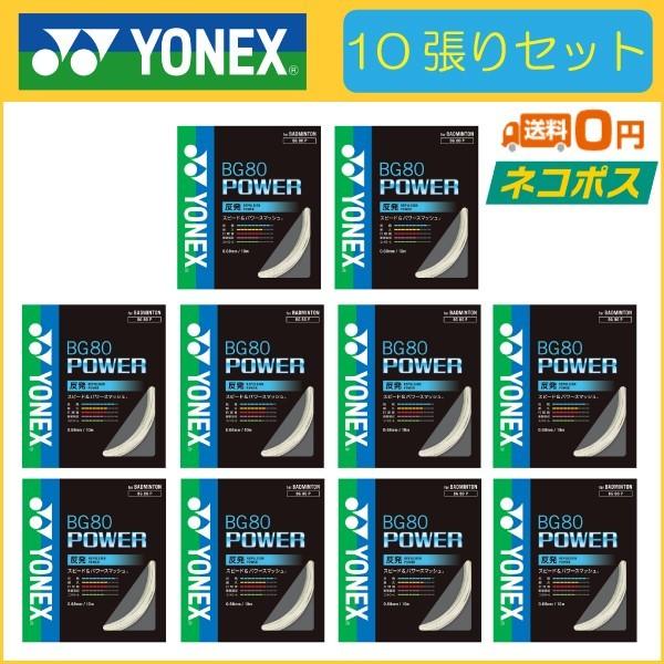 YONEX（ヨネックス） BG80 POWER BG80パワー BG80P 10張りセット