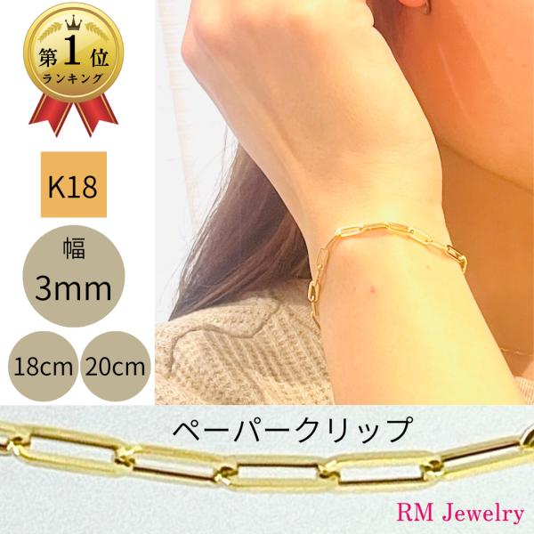 18金 ペーパークリップ チェーン ブレスレット 幅3mm 18cm 20cm K18 YG