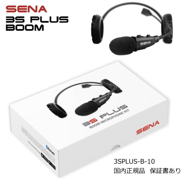 SENA（セナ） SENA 0411285 3S PLUS BOOM (スリーエス・プラス・ブーム