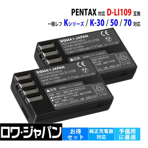 ロワジャパン 【互換品】 ペンタックス対応 D-LI109 バッテリー 2個