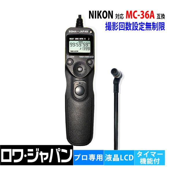ロワジャパン 【互換品】 ニコン対応 MC-30 MC-36 シャッター リモコン