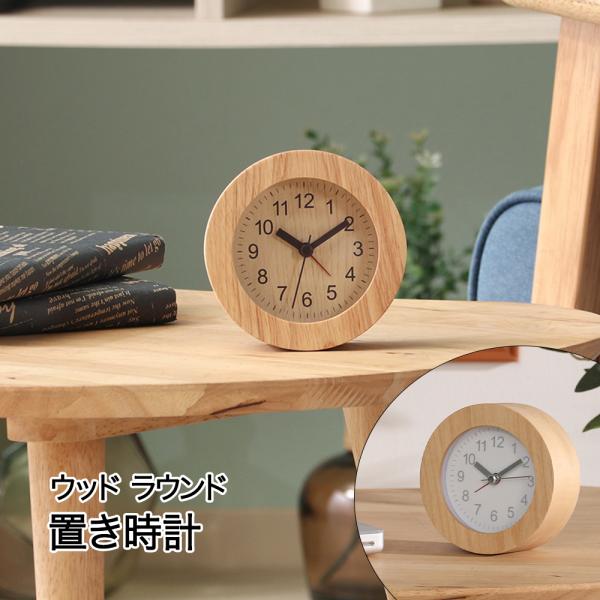 置き時計 ウッド ラウンド 天然木 コンパクト 電池式 不二貿易 | 時計