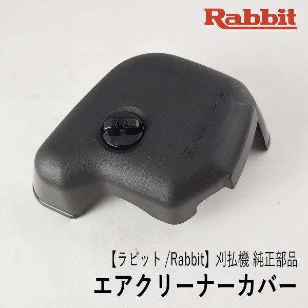 マキタ（makita） 【ラビット/Rabbit】刈払機 純正 部品 エア