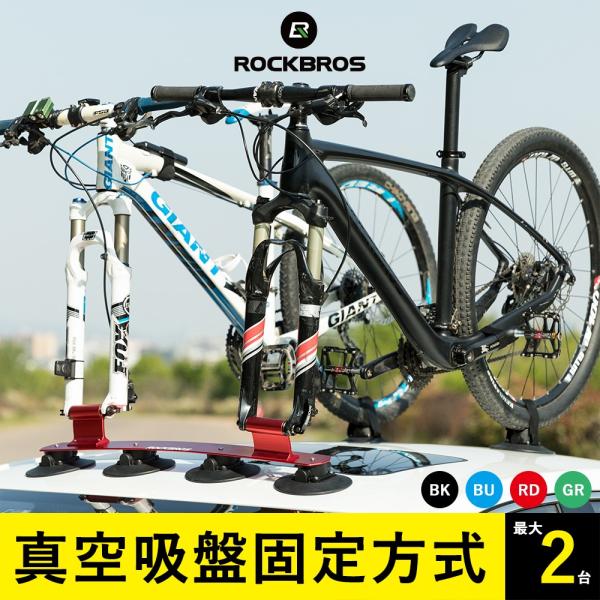 ROCKBROS サイクルキャリア ルーフキャリア 自転車 最大2台まで 車載