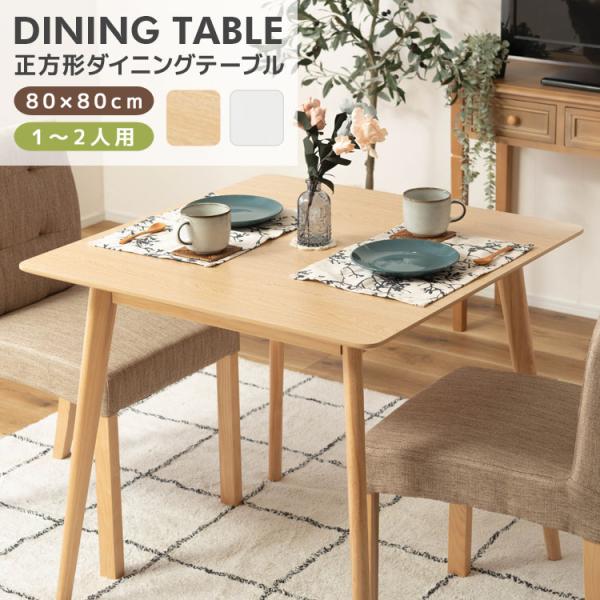 東谷 北欧風 天然木 ダイニングテーブル 幅80cm 正方形 スクエア 1人 2