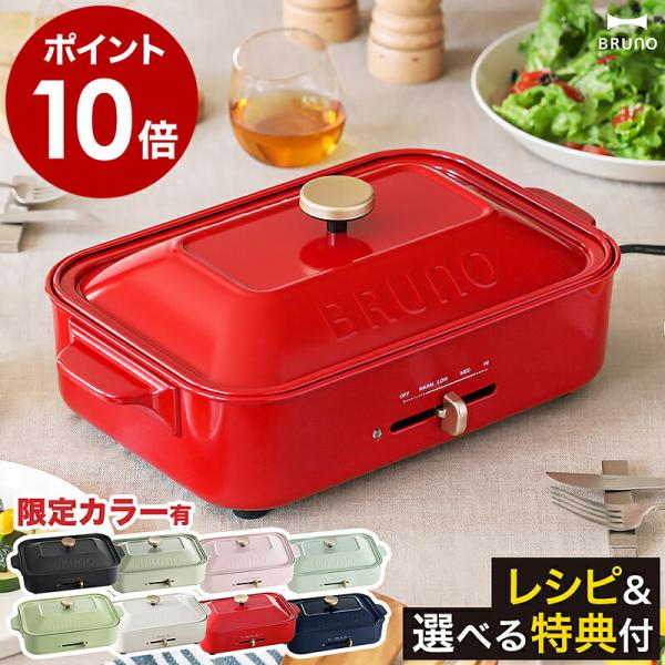 BRUNO（ブルーノ） 2大特典［ コンパクトホットプレート ］ホット