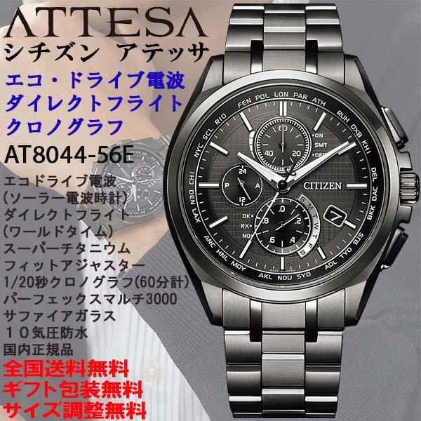 ATTESA（CITIZEN） シチズン アテッサ ATTESA 薄型AT8040シリーズ エコ