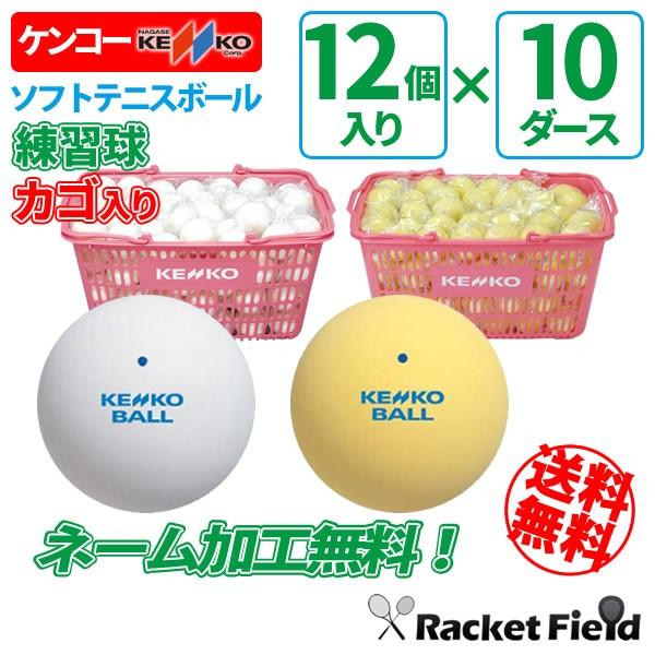 オンネーム加工無料/送料無料 】 ソフトテニス ボール ケンコー KENKO
