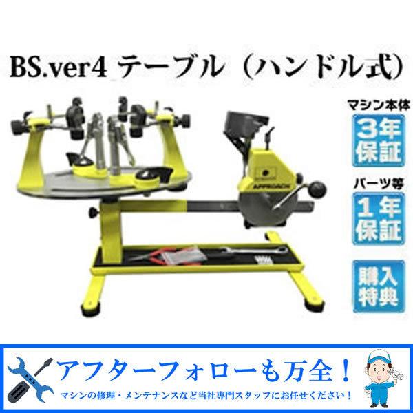 BS ver.4 テーブルタイプ バドミントン専用 ガット張り機 ストリング