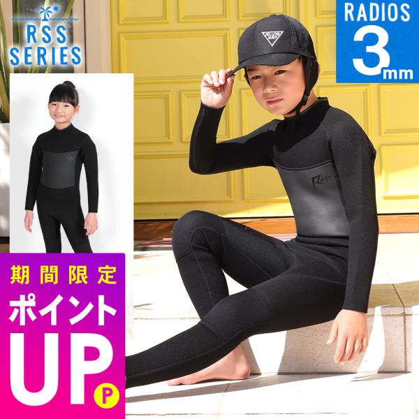 RSS SURF ウェットスーツ フルスーツ 3mm キッズ ジャージ スキン