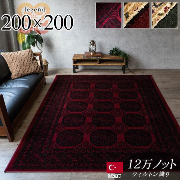 サヤンサヤン ラグ 絨毯 2畳 直輸入！トルコ製のお得な じゅうたん 200