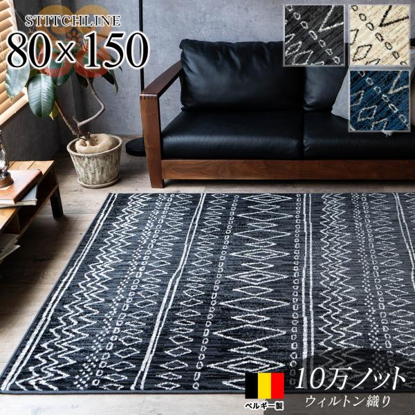 サヤンサヤン ラグ おしゃれ 80x150cm 絨毯 ウィルトン織 ベルギー