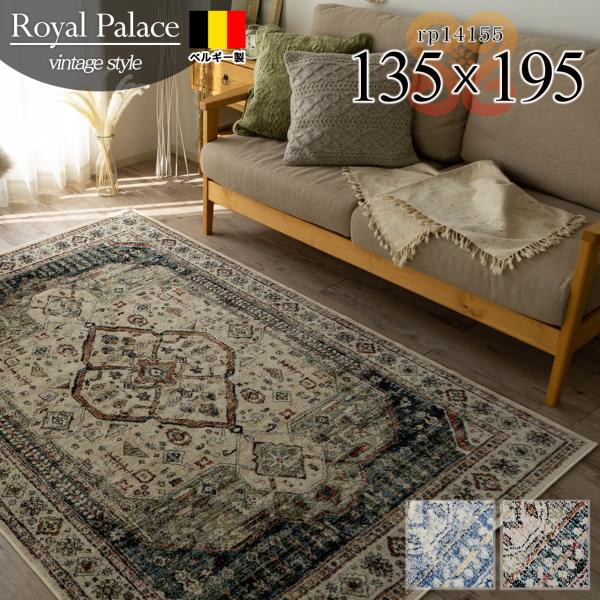 サヤンサヤン ラグ アンティーク 風 135×195 約 1.5畳 ヴィンテージ