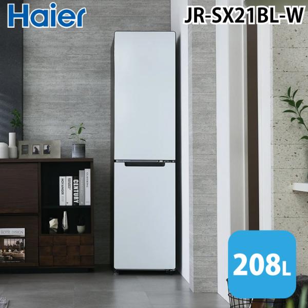 Haier（ハイアール） JR-SX21BL-W 冷凍冷蔵庫(左開き) 208L ホワイト