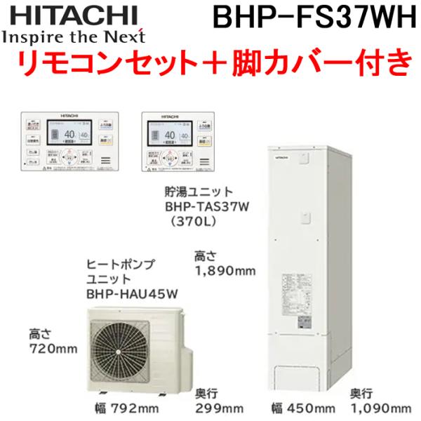 日立（HITACHI） BHP-FS37WH 給湯器 エコキュート フルオート 薄型
