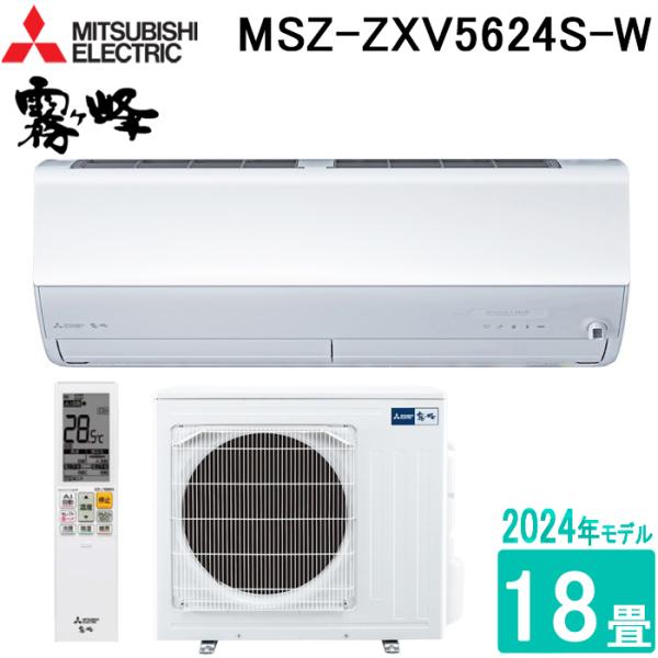 霧ヶ峰 三菱電機 MSZ-ZXV5624S-W ルームエアコン Zシリーズ 18畳用
