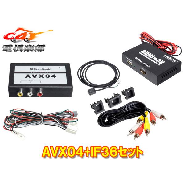 BeatーSonic（ビートソニック） 【取寄商品】ビートソニックAVX04+IF36