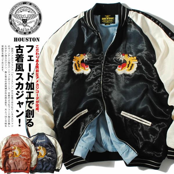 HOUSTON（ヒューストン） スカジャン スーベニアジャケット