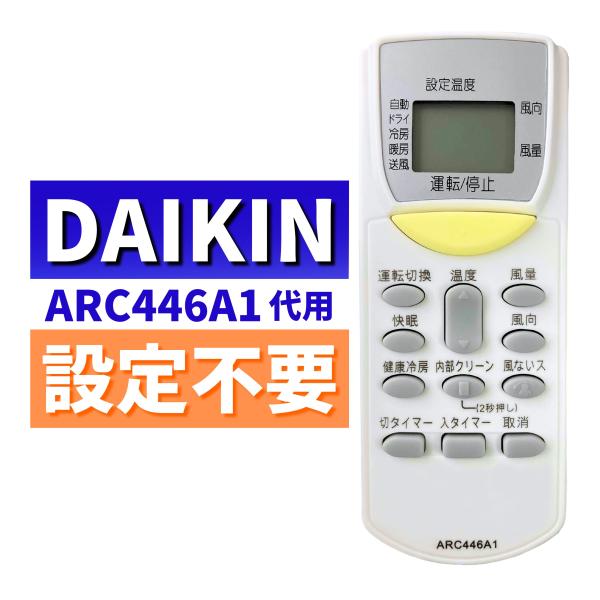 互換品 ダイキン エアコン リモコン ARC446A1 代用リモコン DAIKIN