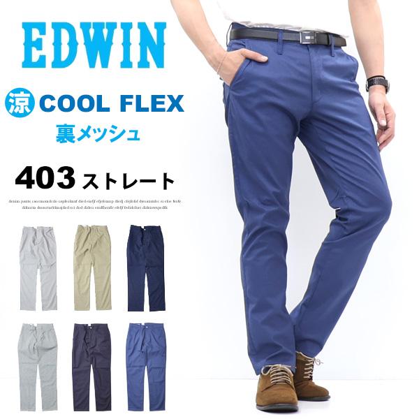 INTERNATIONAL BASIC SALE セール EDWIN エドウィン 403 COOL FLEX 裏