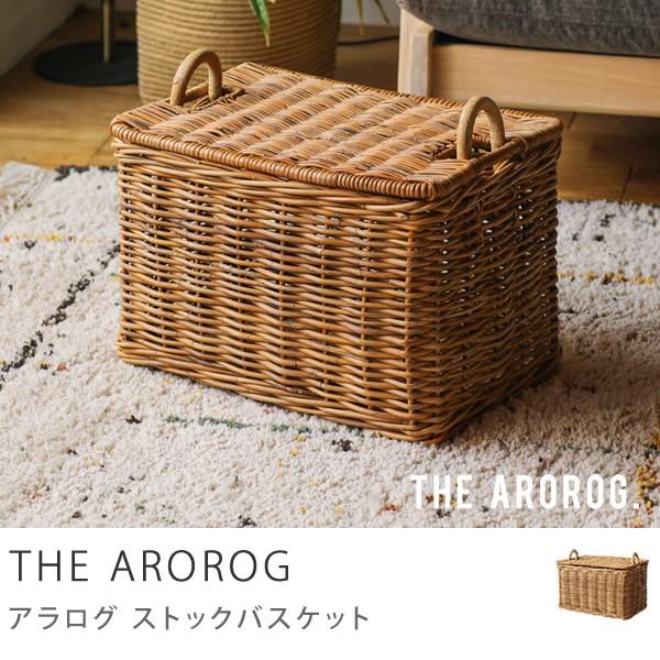 収納 バスケット カゴ かご ラタン 籐 ストックバスケット AROROG