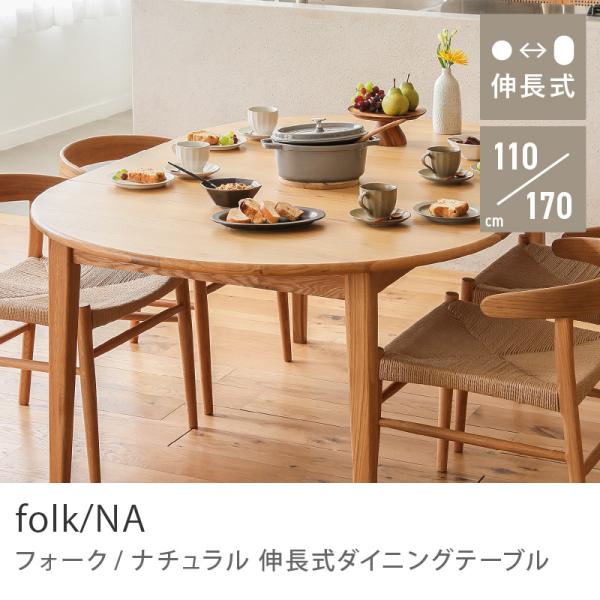 伸長式ダイニングテーブル folk／NA ダイニング ダイニングテーブル