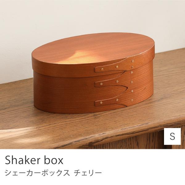 シェーカーボックス Sサイズ 収納 ボックス オーバル 楕円 木製