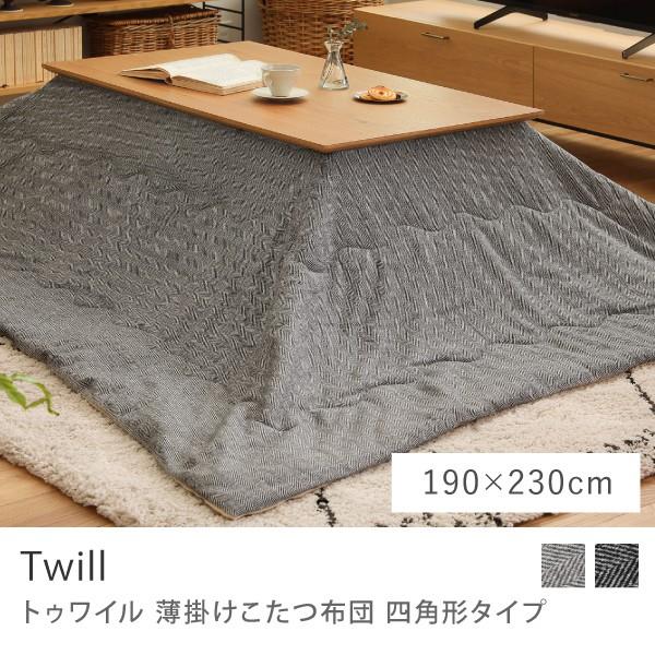 こたつ布団 こたつ 四角形タイプ 長方形 Twill 薄掛け ヘリンボーン